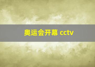 奥运会开幕 cctv